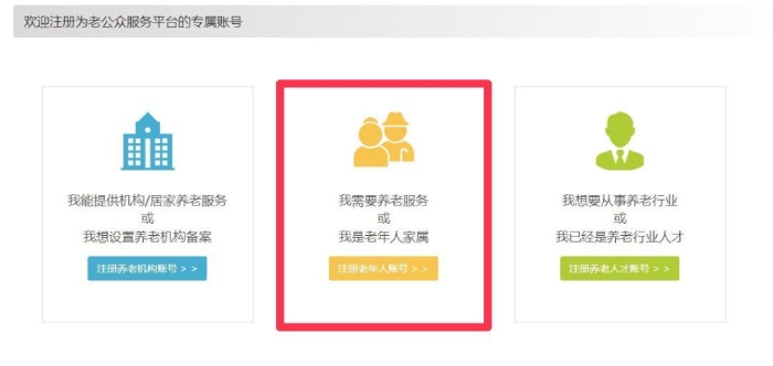 5. 新用戶點擊“注冊老年人帳號”