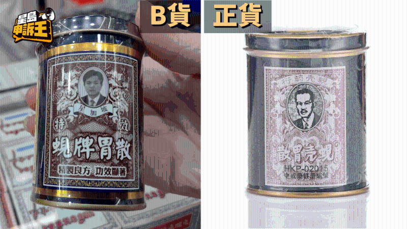 蜆殼胃散—正貨、B貨包裝對(duì)比