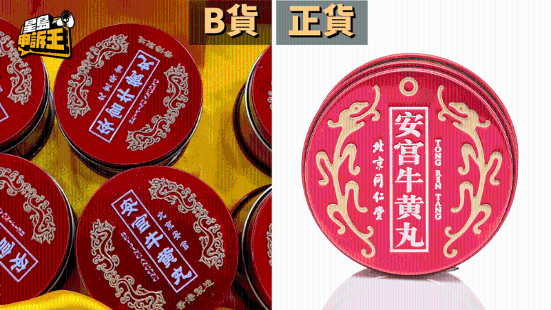 北京同仁堂安宮牛黃丸—正貨、B貨包裝對(duì)比