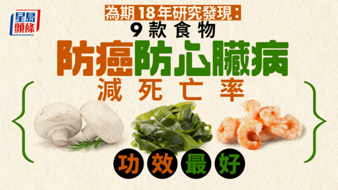 為期18年研究揭9大食物減死亡率！吃海帶蘑菇防癌護(hù)心又長(zhǎng)壽