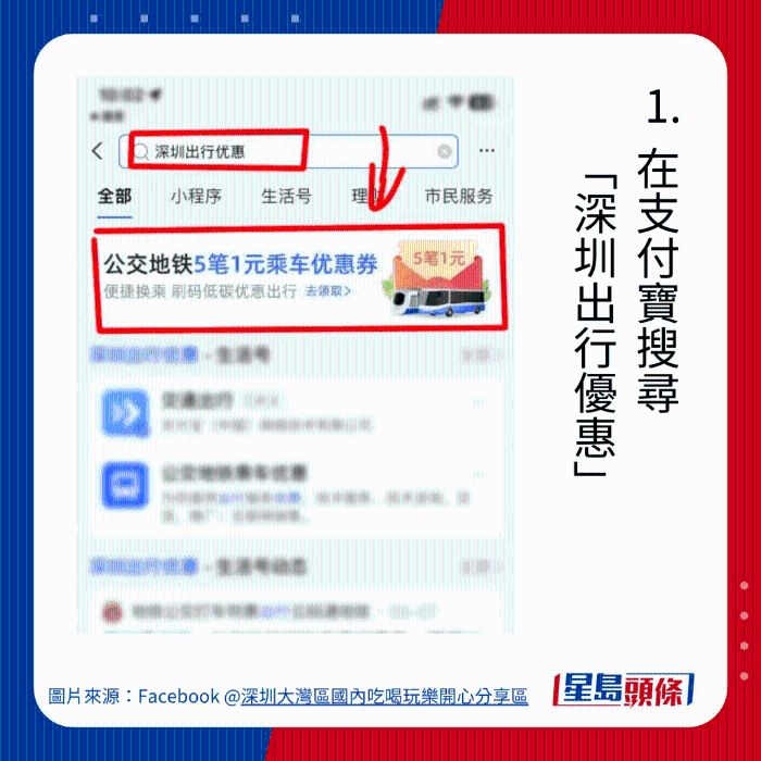 1. 在支付寶搜尋 “深圳出行優(yōu)惠”