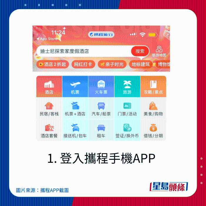 1. 登入攜程手機(jī)APP