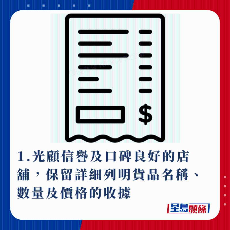 1.光顧信譽(yù)及口碑良好的店鋪，保留詳細(xì)列明貨品名稱、數(shù)量及價(jià)格的收據(jù)