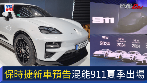 保時(shí)捷Porsche公開電動(dòng)新車路線圖