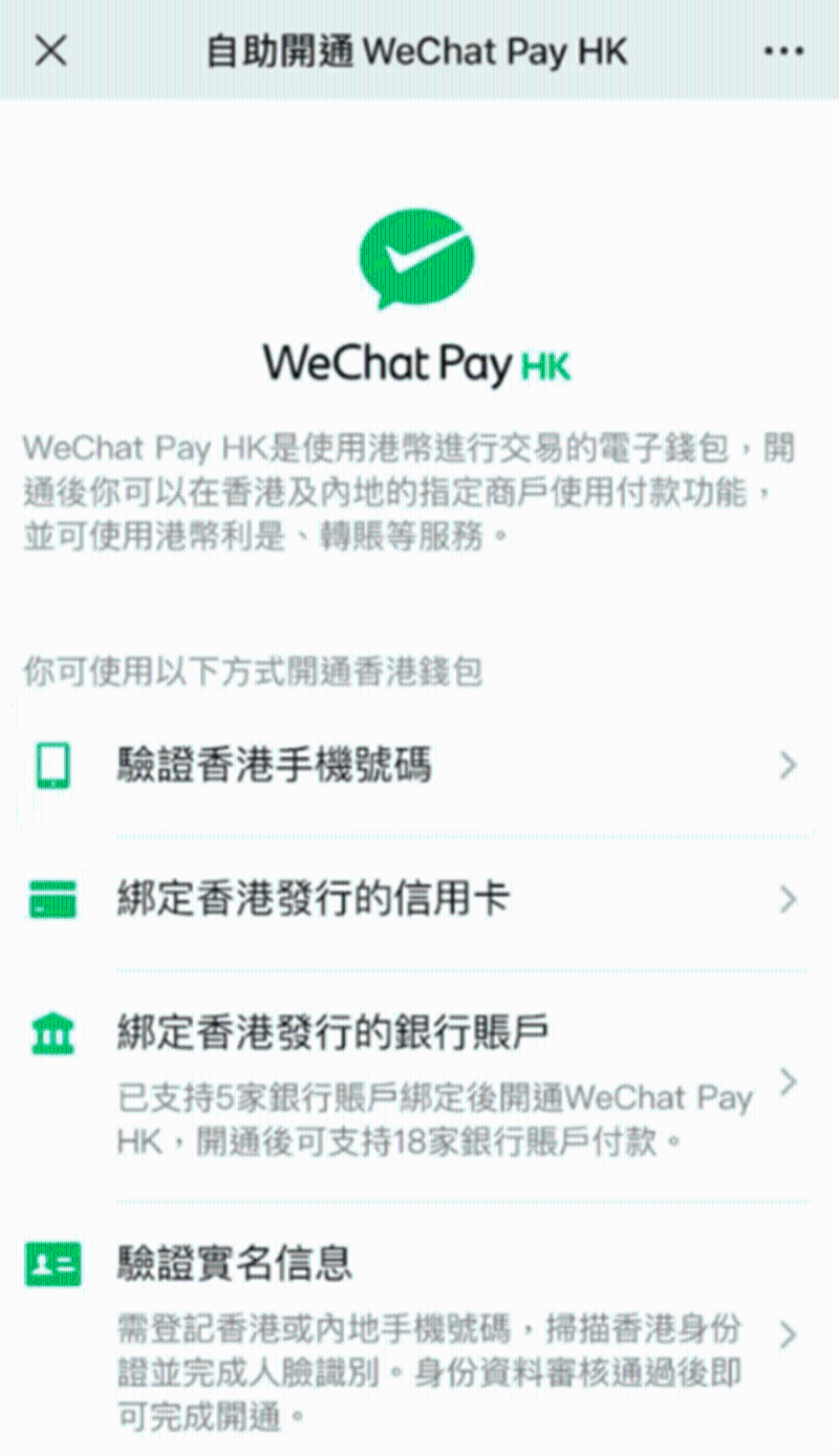 開通WeChat Pay HK帳號