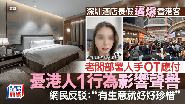 深圳酒店長假逼爆香港客！