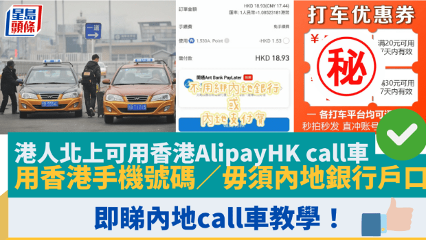 港人北上可用香港AlipayHK call車