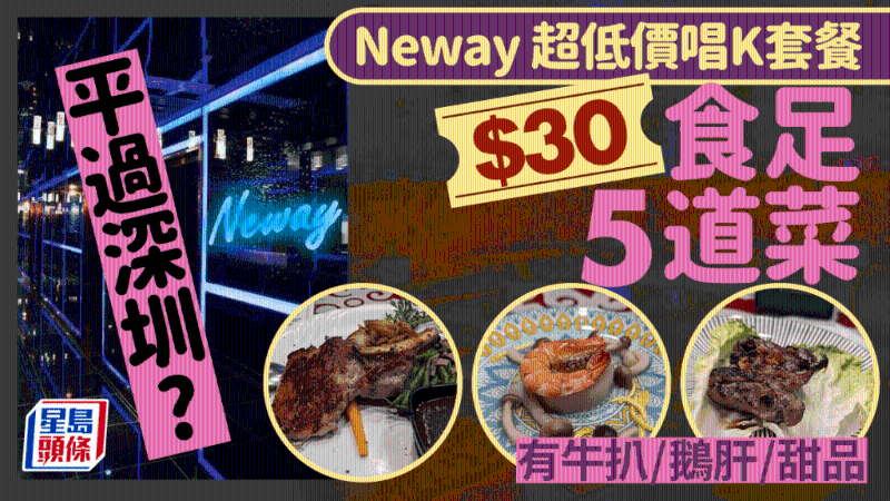 Neway通宵K隱藏菜單