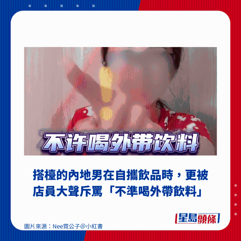 搭臺(tái)的內(nèi)地男在自攜飲品時(shí)，更被店員大聲斥罵“不準(zhǔn)喝外帶飲料”