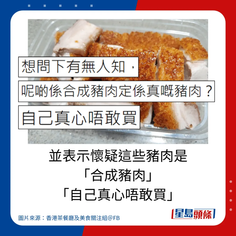 港人質(zhì)疑深圳燒肉檔賣假“脆皮燒豬”？2