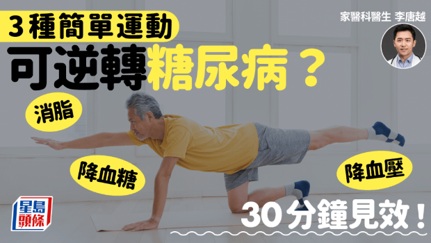 3種簡單運動逆轉(zhuǎn)糖尿病？