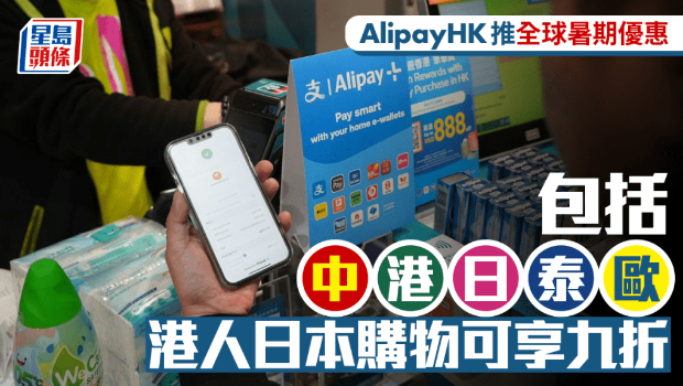 AlipayHK推全球暑期優(yōu)惠