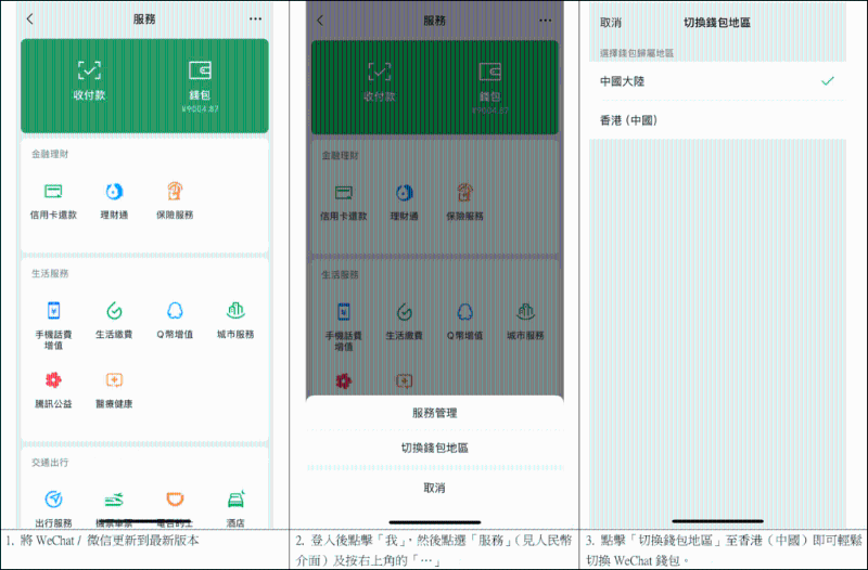 如何從微信支付（人民幣錢包）切換至WeChat Pay HK（港幣錢包）