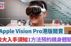 Apple Vision Pro港版開賣，2大入手須知，1個方法預約親身體驗