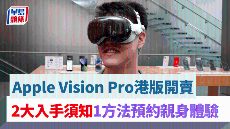 Apple Vision Pro港版開賣