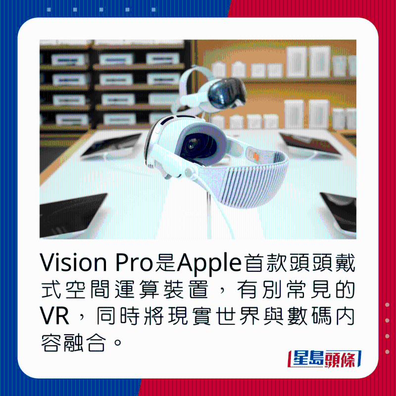 Vision Pro是Apple首款頭頭戴式空間運(yùn)算裝置，有別常見的VR，同時(shí)將現(xiàn)實(shí)世界與數(shù)碼內(nèi)容融合。