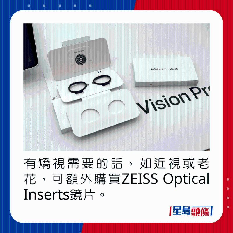 有矯視需要的話，如近視或老花，可額外購(gòu)買ZEISS Optical Inserts鏡片。