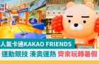 周末好去處?| 超人氣卡通KAKAO FRIENDS 運動競技，玩轉(zhuǎn)暑假