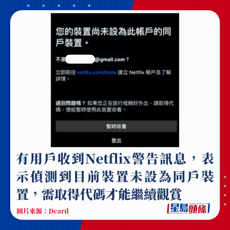 有用戶收到Netflix警告訊息，表示偵測到目前裝置未設(shè)為同戶裝置，需取得代碼才能繼續(xù)觀賞