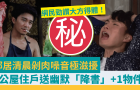 鄰居清晨剁肉噪音極滋擾！公屋住戶送幽默“降書”+1物件，網民力贊