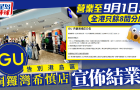 GU銅鑼灣希慎店宣布結(jié)業(yè)！港島區(qū)唯一分店?duì)I業(yè)至9月1日