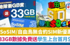 SoSIM新舊客1方法激賞33GB/30日數(shù)據(jù)，自由鳥(niǎo)學(xué)生上臺(tái)首月免費(fèi)