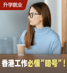 港漂拆解港人專(zhuān)用“聊天亂碼”？在職場(chǎng)生活中讀懂港人